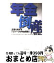 【中古】 年金倒産 企業を脅かす「もう一つの年金問題」 / 宮原 英臣 / プレジデント社 [単行本]【宅配便出荷】