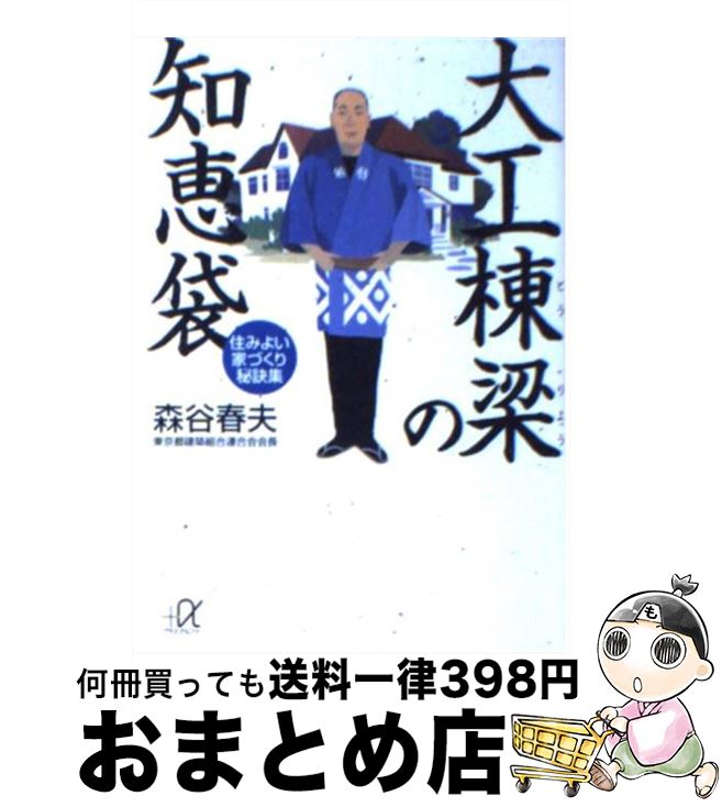 【中古】 大工棟梁の知恵袋 住みよ