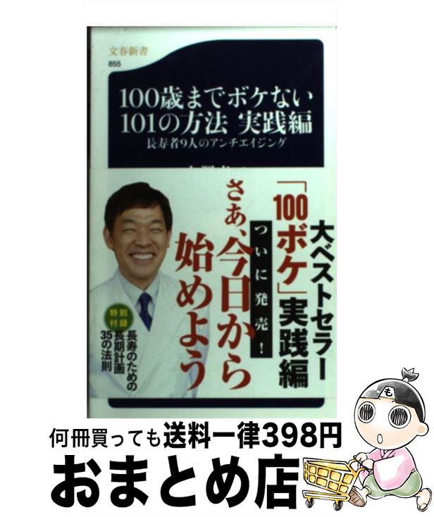 【中古】 100歳までボケない101の方法 実践編 / 白澤 卓二 / 文藝春秋 [新書]【宅配便出荷】