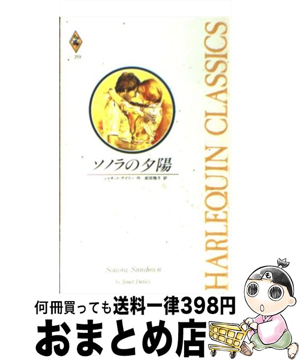 【中古】 ソノラの夕陽 / ジャネット デイリー, 前田 雅子, Janet Dailey / ハーパーコリンズ・ジャパン [新書]【宅配便出荷】