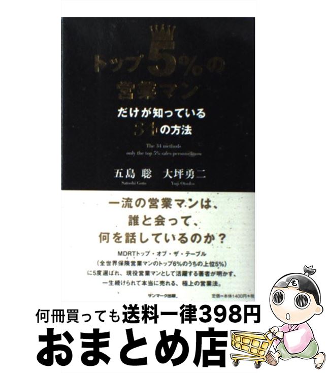 【中古】 トップ5％の営業マンだけが知っている34の方法 / 五島聡, 大坪勇二 / サンマーク出版 [単行本..