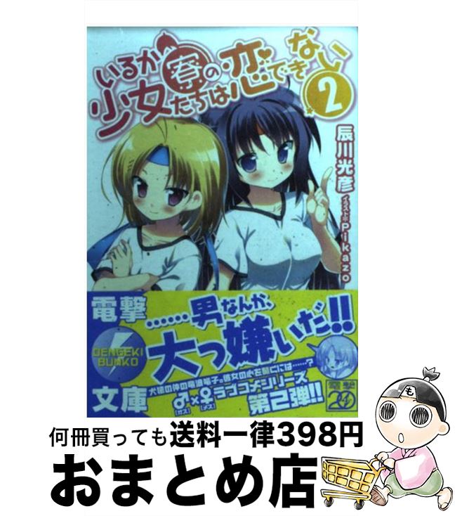 【中古】 いるか寮の少女たちは恋できない 2 / 辰川 光彦, Pikazo / アスキー・メディアワークス [文庫]【宅配便出荷】