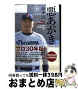 【中古】 悪あがき 47歳の僕が投げ続けられる理由 / 山本 昌 / ベストセラーズ [単行本（ソフトカバー）]【宅配便出荷】