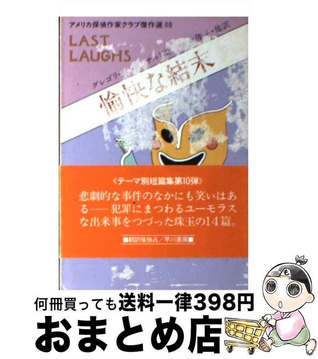 【中古】 愉快な結末 / グレゴリー