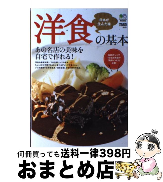 【中古】 洋食の基本 日本が誇る文明開化の味 / エイ出版社 / エイ出版社 [単行本（ソフトカバー）]【宅配便出荷】