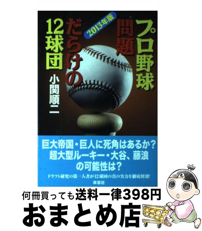 【中古】 プロ野球問題だらけの12球団 2013年版 / 小関 順二 / 草思社 [単行本]【宅配便出荷】