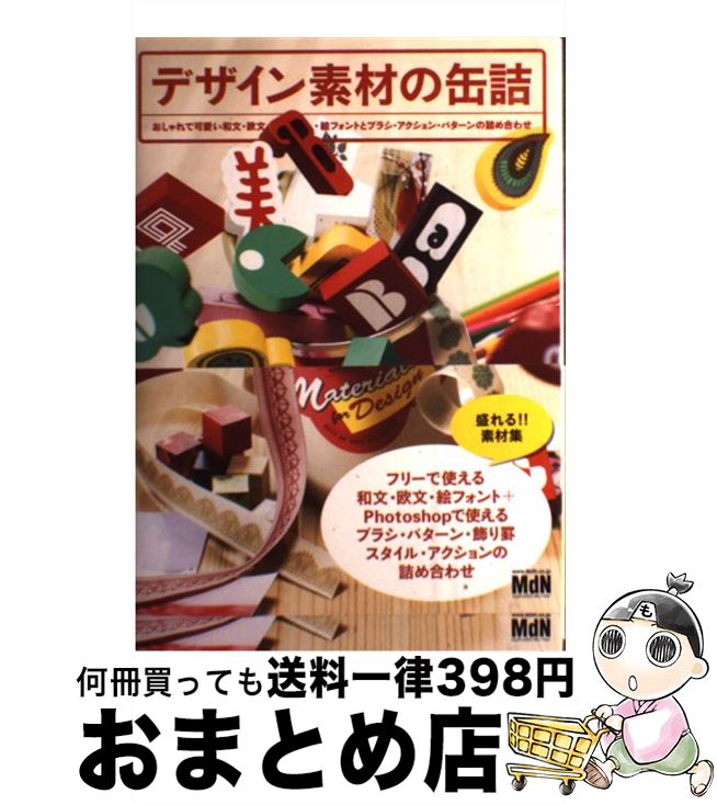 著者：フロッグデザイン出版社：エムディエヌコーポレーションサイズ：単行本ISBN-10：4844363387ISBN-13：9784844363385■こちらの商品もオススメです ● 女性生殖器 成人看護学　9 第15版 / 医学書院 [単行本] ● 無敵のデザインアイデア・ファイル 365日使えるデザインのネタと素材の本 / MdN編集部 / エムディエヌコーポレーション [単行本] ● ざらざら書体集 アナログフォントデザインコレクション85 / エムディエヌコーポレーション / エムディエヌコーポレーション [単行本] ● 可愛いフリーフォントと飾りパーツの素材集 Font　＆　PaRts　CollEction / CG ARTWORKS Power Design / インプレス [単行本（ソフトカバー）] ● 和風レトロ地紋CDーROM EPSアウトライン・スウォッチ・GIF・JPEGデ / 大室はじめ / マール社 [単行本（ソフトカバー）] ● 和風ロマン素材CDーROM EPSアウトライン・スウォッチ・JPEG・PNGデ / 夏木一美 / マール社 [単行本（ソフトカバー）] ● デザインがグッと良くなる定番フリーフォント1600セレクション / インプレスPC編集部 / インプレス [単行本（ソフトカバー）] ● 最新フリーフォントセレクション デザインの幅を広げる / 深沢 英次, インプレスPC編集部 / インプレス [大型本] ● Webフォントコレクション サイトデザインに差をつける / インプレス [単行本（ソフトカバー）] ● フリカケ素材集 / アレフ・ゼロ / 技術評論社 [大型本] ● 似顔絵描き込み練習帳 驚くほどカンタン！ / 小河原 智子 / 大泉書店 [単行本] ● 女性生殖器 第4版 / メヂカルフレンド社 [単行本] ● HAPPY　＆　FANCY素材DVDーROM 全ての柄をライン・フレーム・パターンで収録！ / 株式会社 BroadBank / マール社 [単行本（ソフトカバー）] ● デザイン素材×1000 現場で役立つイラスト・パーツ・フレーム満載！ / 小林 亜希子 / ソーテック社 [単行本] ● POSTAL　PAPER素材集 / ARENSKI / 技術評論社 [大型本] ■通常24時間以内に出荷可能です。※繁忙期やセール等、ご注文数が多い日につきましては　発送まで72時間かかる場合があります。あらかじめご了承ください。■宅配便(送料398円)にて出荷致します。合計3980円以上は送料無料。■ただいま、オリジナルカレンダーをプレゼントしております。■送料無料の「もったいない本舗本店」もご利用ください。メール便送料無料です。■お急ぎの方は「もったいない本舗　お急ぎ便店」をご利用ください。最短翌日配送、手数料298円から■中古品ではございますが、良好なコンディションです。決済はクレジットカード等、各種決済方法がご利用可能です。■万が一品質に不備が有った場合は、返金対応。■クリーニング済み。■商品画像に「帯」が付いているものがありますが、中古品のため、実際の商品には付いていない場合がございます。■商品状態の表記につきまして・非常に良い：　　使用されてはいますが、　　非常にきれいな状態です。　　書き込みや線引きはありません。・良い：　　比較的綺麗な状態の商品です。　　ページやカバーに欠品はありません。　　文章を読むのに支障はありません。・可：　　文章が問題なく読める状態の商品です。　　マーカーやペンで書込があることがあります。　　商品の痛みがある場合があります。