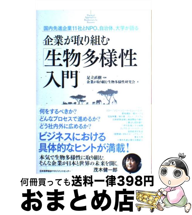 【中古】 企業が取り組む「生物多様性」入門 国内先進企業11社とNPO、自治体、大学が語る / 企業が取り組む生物多様性研究会, 足立 直樹 / 日本能率協会マ...