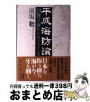 【中古】 平成海防論 国難は海からやってくる / 富坂 聰 / 新潮社 [単行本]【宅配便出荷】