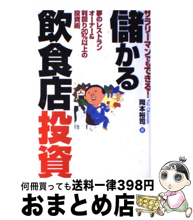  サラリーマンでもできる！儲かる飲食店投資 夢のレストランオーナー＆利回り20％以上の投資術 / 岡本 裕司 / 九天社 