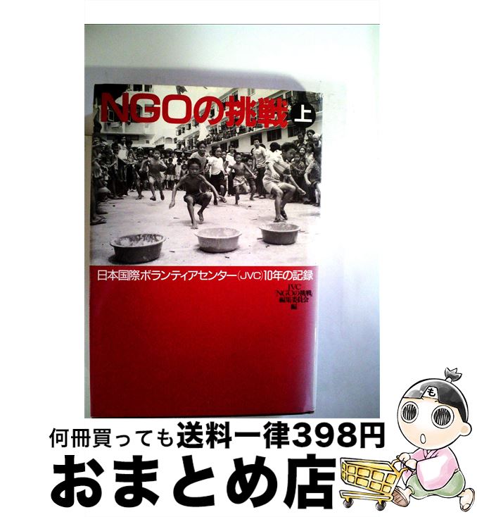 【中古】 NGOの挑戦 日本国際ボランティアセンター（JVC）10年の記録 上 / JVC NGOの挑戦編集委員会 / めこん [単行本]【宅配便出荷】