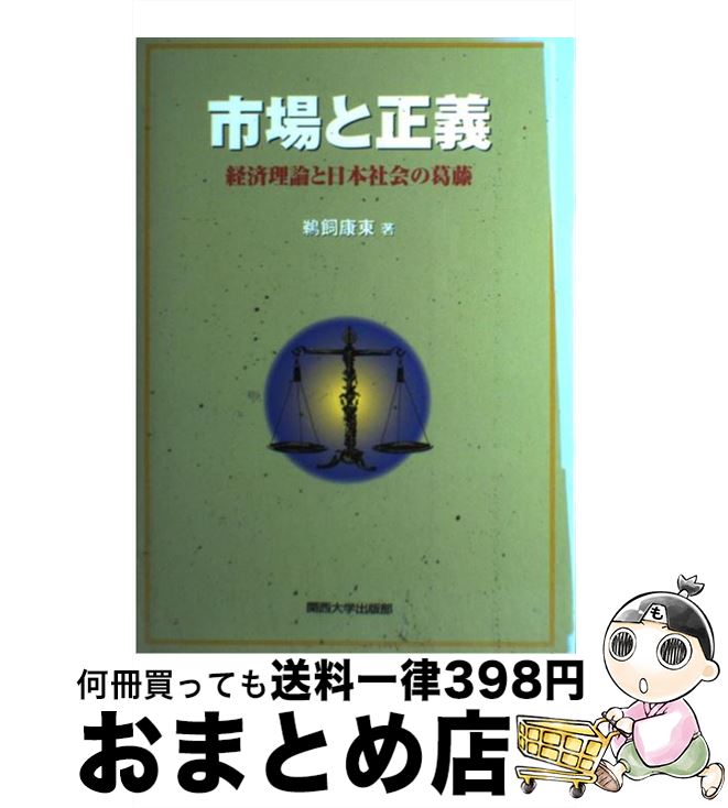 【中古】 市場と正義 経済理論と日本社会の葛藤 / 鵜飼 康東 / 関西大学出版部 [単行本]【宅配便出荷】