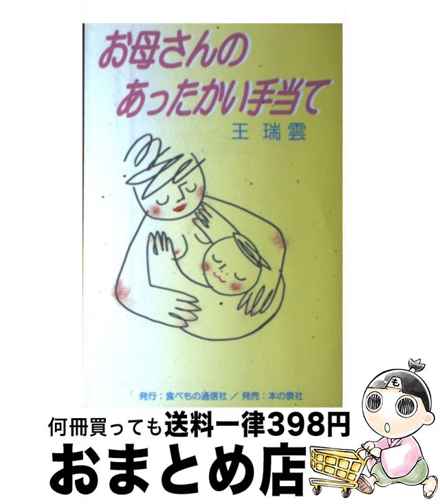 【中古】 お母さんのあったかい手