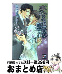 【中古】 恋は追憶に揺れて / 高尾 理一, 片岡ケイコ / オークラ出版 [新書]【宅配便出荷】