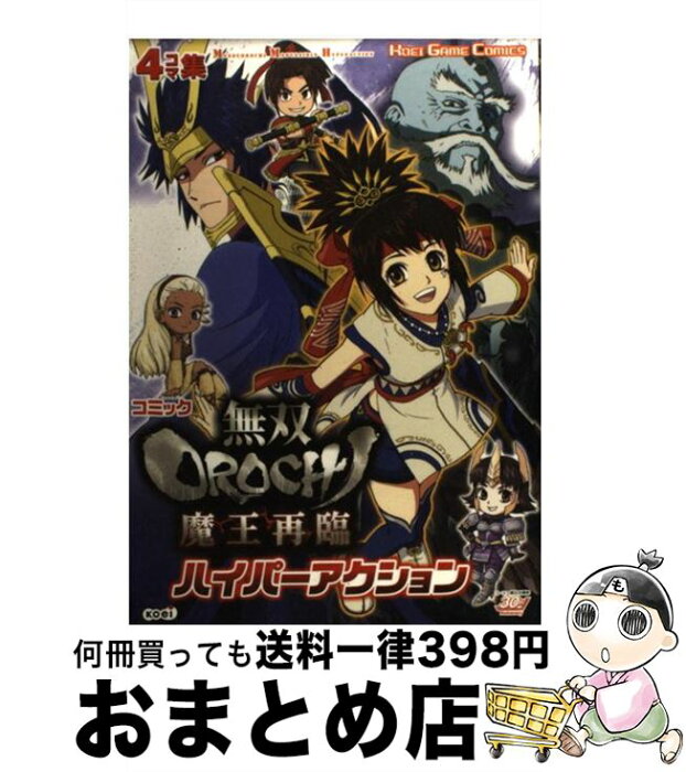 【中古】 コミック無双Orochi魔王再臨ハイパーアクション 4コマ集 / 光栄 / 光栄 [単行本（ソフトカバー）]【宅配便出荷】