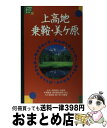 著者：JTBパブリッシング出版社：JTBパブリッシングサイズ：単行本ISBN-10：4533011713ISBN-13：9784533011719■通常24時間以内に出荷可能です。※繁忙期やセール等、ご注文数が多い日につきましては　発送まで72時間かかる場合があります。あらかじめご了承ください。■宅配便(送料398円)にて出荷致します。合計3980円以上は送料無料。■ただいま、オリジナルカレンダーをプレゼントしております。■送料無料の「もったいない本舗本店」もご利用ください。メール便送料無料です。■お急ぎの方は「もったいない本舗　お急ぎ便店」をご利用ください。最短翌日配送、手数料298円から■中古品ではございますが、良好なコンディションです。決済はクレジットカード等、各種決済方法がご利用可能です。■万が一品質に不備が有った場合は、返金対応。■クリーニング済み。■商品画像に「帯」が付いているものがありますが、中古品のため、実際の商品には付いていない場合がございます。■商品状態の表記につきまして・非常に良い：　　使用されてはいますが、　　非常にきれいな状態です。　　書き込みや線引きはありません。・良い：　　比較的綺麗な状態の商品です。　　ページやカバーに欠品はありません。　　文章を読むのに支障はありません。・可：　　文章が問題なく読める状態の商品です。　　マーカーやペンで書込があることがあります。　　商品の痛みがある場合があります。