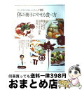 【中古】 体が勝手にやせる食べ方 第2の脳「腸」が肥満を止めるレシピ145 / 辨野 義己 / マキノ出版 [ムック]【宅配便出荷】