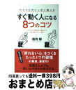 【中古】 いいことがいっぱい起こるすぐ動く人になる8つのコツ グズグズな毎日から脱出して前に進んでいく方法 / 植西 聰 / 有楽出版社 [単行本(ソフトカバー...