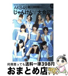 【中古】 AKB48じゃんけん大会公式ガイドブック 2012 / 光文社エンタテインメント編集部 / 光文社 [ムック]【宅配便出荷】