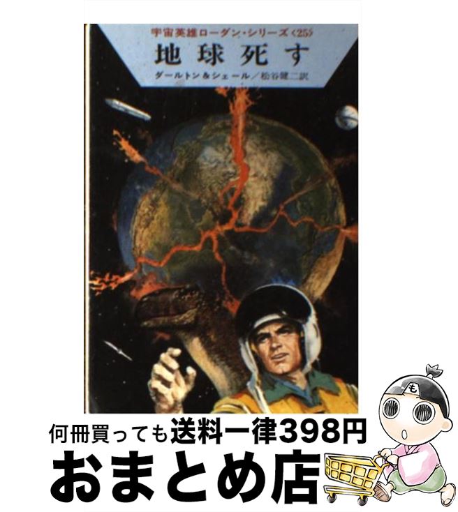 著者：クラーク ダールトン, K.H.シェール, 松谷 健二出版社：早川書房サイズ：文庫ISBN-10：4150101841ISBN-13：9784150101848■こちらの商品もオススメです ● ヒュプノの呪縛 / クラーク ダールトン, K.H.シェール, 松谷 健二 / 早川書房 [文庫] ● 超ミュータント出現！ / クルト マール, クラーク ダールトン, 松谷 健二 / 早川書房 [文庫] ● 宇宙商人スプリンガー / クルト マール, 松谷 健二 / 早川書房 [文庫] ● ロボット皇帝の反乱！ / W.W.ショルス, クラーク ダールトン, 松谷 健二 / 早川書房 [文庫] ● 仮面のインスペクター / クルト ブラント, クラーク ダールトン, 松谷 健二 / 早川書房 [文庫] ● アトランティス要塞 / クルト マール, K.H.シェール, 松谷 健二 / 早川書房 [文庫] ● 地球替え玉作戦 / クルト マール, クラーク ダールトン, 松谷 健二 / 早川書房 [文庫] ● 金星の決闘 / クルト マール, K.H.シェール, 松谷 健二 / 早川書房 [文庫] ● 姿なき攻撃 / クルト マール, クラーク ダールトン, 松谷 健二 / 早川書房 [文庫] ● 精神寄生人の陰謀 / K.H.シェール, クラーク ダールトン, 松谷 健二 / 早川書房 [文庫] ● 燃える氷惑星 / クラーク ダールトン, クルト ブラント, 松谷 健二 / 早川書房 [文庫] ● 銀河の病巣アラロン / クラーク ダールトン, クルト ブラント, 松谷 健二 / 早川書房 [文庫] ● 望郷の宇宙帝国 / クラーク ダールトン, クルト マール, 松谷 健二 / 早川書房 [文庫] ● 銀河の麻薬商人 / クルト マール, K.H.シェール, 松谷 健二 / 早川書房 [文庫] ● ヒュプノの恐怖ふたたび / クルト ブラント, クラーク ダールトン, 松谷 健二 / 早川書房 [文庫] ■通常24時間以内に出荷可能です。※繁忙期やセール等、ご注文数が多い日につきましては　発送まで72時間かかる場合があります。あらかじめご了承ください。■宅配便(送料398円)にて出荷致します。合計3980円以上は送料無料。■ただいま、オリジナルカレンダーをプレゼントしております。■送料無料の「もったいない本舗本店」もご利用ください。メール便送料無料です。■お急ぎの方は「もったいない本舗　お急ぎ便店」をご利用ください。最短翌日配送、手数料298円から■中古品ではございますが、良好なコンディションです。決済はクレジットカード等、各種決済方法がご利用可能です。■万が一品質に不備が有った場合は、返金対応。■クリーニング済み。■商品画像に「帯」が付いているものがありますが、中古品のため、実際の商品には付いていない場合がございます。■商品状態の表記につきまして・非常に良い：　　使用されてはいますが、　　非常にきれいな状態です。　　書き込みや線引きはありません。・良い：　　比較的綺麗な状態の商品です。　　ページやカバーに欠品はありません。　　文章を読むのに支障はありません。・可：　　文章が問題なく読める状態の商品です。　　マーカーやペンで書込があることがあります。　　商品の痛みがある場合があります。