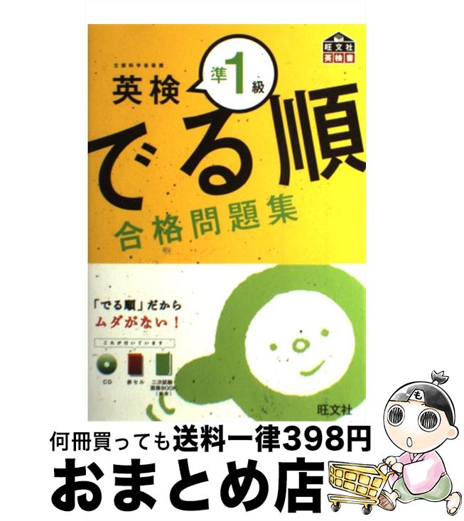 著者：旺文社出版社：旺文社サイズ：単行本ISBN-10：4010946911ISBN-13：9784010946916■こちらの商品もオススメです ● 新TOEIC　test読解特急 1駅1題 / 神崎 正哉, TEX加藤, Daniel Warriner / 朝日新聞出版 [新書] ● 英文法・語法Vintage / 篠田　重晃 米山　達郎 / いいずな書店 [単行本（ソフトカバー）] ● ていねいなひとり暮らし 狭くても忙しくてもお金がなくてもできる / すばる舎 [単行本] ● 英検2級でる順合格問題集 / 旺文社 / 旺文社 [単行本] ● 英単語・熟語ダイアローグ1200 対話文で覚える 改訂版 / 秋葉 利治, 森 秀夫 / 旺文社 [単行本] ● ドラゴン・イングリッシュ基本英文100 / 竹岡 広信 / 講談社 [単行本（ソフトカバー）] ● TOEICテスト超リアル模試600問 / 花田 徹也 / コスモピア [単行本（ソフトカバー）] ● 英検Pass単熟語準2級 改訂新版 / 旺文社 / 旺文社 [単行本] ● 英検準2級頻出度別問題集 / Linh Pallos, 津村 修志, 国方 太司 / 高橋書店 [単行本（ソフトカバー）] ● 20日間で学ぶ物理・化学「数学」の基礎 ゼロからスタート！ 改訂版 / 資格試験研究会 / 実務教育出版 [単行本] ● 英単語・熟語ダイアローグ1200 対話文で覚える / 旺文社 / 旺文社 [単行本] ● 英検準1級DAILY30日間集中ゼミ 文部科学省後援 改訂新版 / 旺文社 / 旺文社 [単行本] ● ユーキャンの数学検定ステップアップ問題集 準2級 / ユーキャン数学検定試験研究会 / U-CAN [単行本] ● 基礎物理学 第3版 / 原 康夫 / 学術図書出版社 [単行本] ● やさしい理系数学 改訂版 / 三ツ矢 和弘 / 河合出版 [単行本] ■通常24時間以内に出荷可能です。※繁忙期やセール等、ご注文数が多い日につきましては　発送まで72時間かかる場合があります。あらかじめご了承ください。■宅配便(送料398円)にて出荷致します。合計3980円以上は送料無料。■ただいま、オリジナルカレンダーをプレゼントしております。■送料無料の「もったいない本舗本店」もご利用ください。メール便送料無料です。■お急ぎの方は「もったいない本舗　お急ぎ便店」をご利用ください。最短翌日配送、手数料298円から■中古品ではございますが、良好なコンディションです。決済はクレジットカード等、各種決済方法がご利用可能です。■万が一品質に不備が有った場合は、返金対応。■クリーニング済み。■商品画像に「帯」が付いているものがありますが、中古品のため、実際の商品には付いていない場合がございます。■商品状態の表記につきまして・非常に良い：　　使用されてはいますが、　　非常にきれいな状態です。　　書き込みや線引きはありません。・良い：　　比較的綺麗な状態の商品です。　　ページやカバーに欠品はありません。　　文章を読むのに支障はありません。・可：　　文章が問題なく読める状態の商品です。　　マーカーやペンで書込があることがあります。　　商品の痛みがある場合があります。