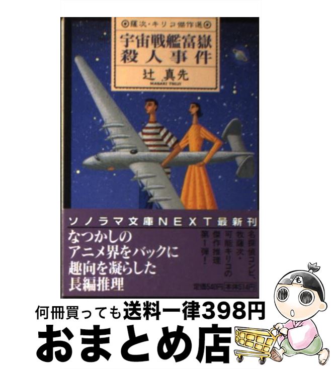 【中古】 宇宙戦艦富嶽殺人事件 / 辻 真先 / 朝日ソノラマ [文庫]【宅配便出荷】