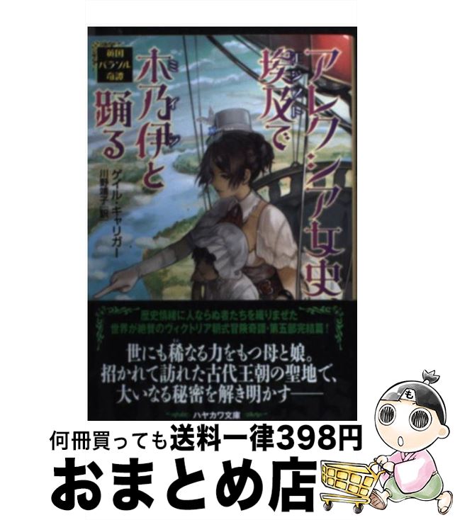 【中古】 アレクシア女史、埃及で木乃伊と踊る 英国パラソル奇譚 / ゲイル・キャリガー, sime, 川野 靖子 / 早川書房 [文庫]【宅配便出荷】