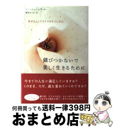 【中古】 錆びつかないで美しく生きるために 幸せなミッドライフのすごしかた / スー シェレンバーガー, Sue Shellenbarger, 栗木 さつき / 主婦の友社 [単行本]【宅配便出荷】