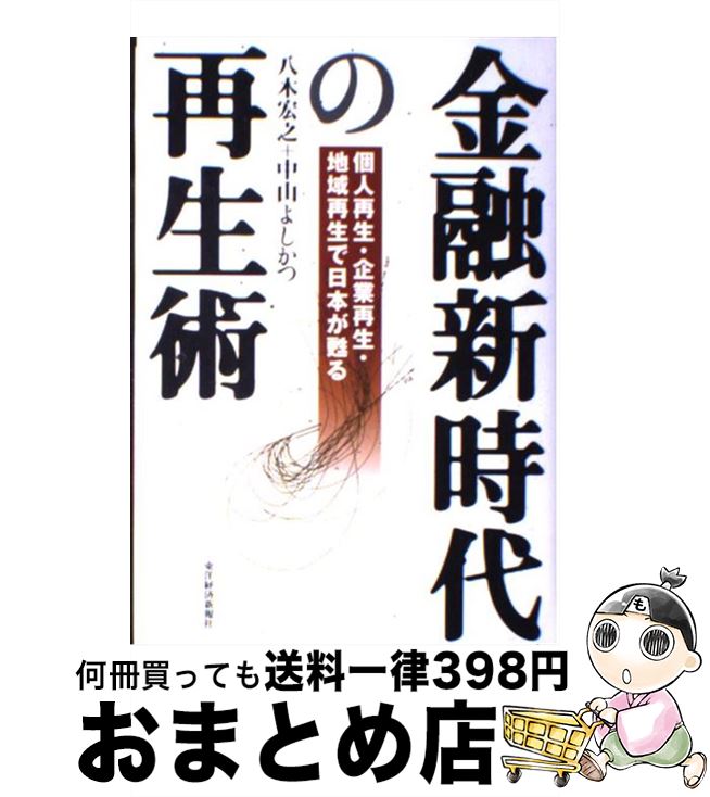 【中古】 金融新時代の再生術 個人再生・企業再生・地域再生で日本が甦る / 八木 宏之, 中山 よしかつ / 東洋経済新報社 [単行本]【宅配便出荷】