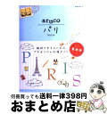 【中古】 パリ 改訂第2版 / 地球の歩き方編集室 / ダイヤモンド・ビッグ社 [単行本（ソフトカバー）]【宅配便出荷】