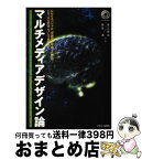 【中古】 マルチメディアデザイン論 NHKスペシャル「驚異の小宇宙・人体」のCDーRO / 飯吉 透, 菊江 賢治 / アスキー [単行本]【宅配便出荷】