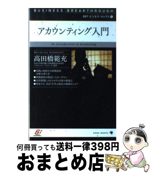 【中古】 アカウンティング入門 / 高田橋 範充 / ゴマブックス [単行本]【宅配便出荷】