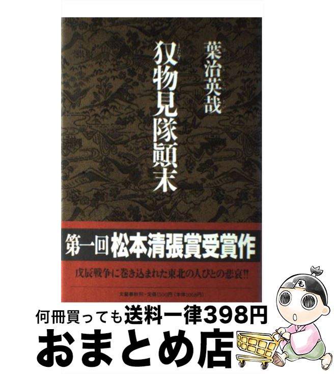 【中古】 （またぎ）物見隊顛末 / 葉治 英哉 / 文藝春秋 [単行本]【宅配便出荷】