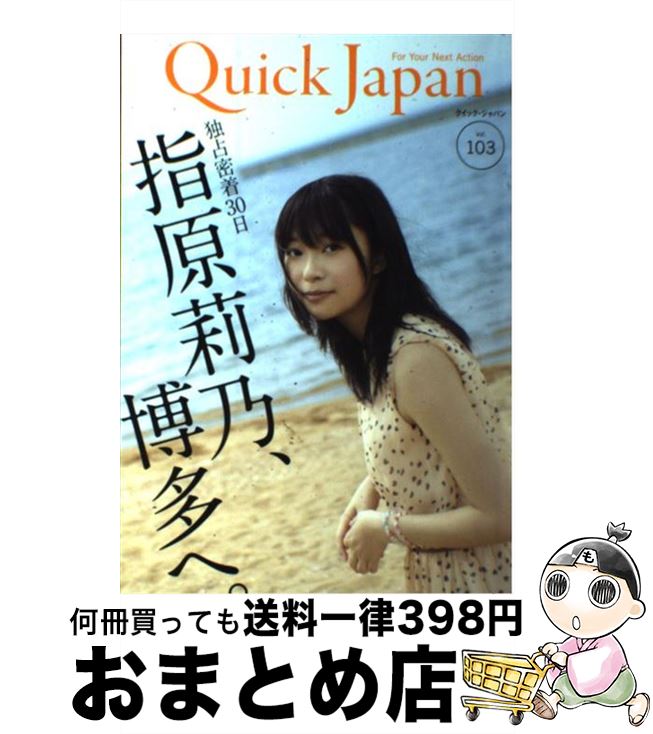 【中古】 クイック・ジャパン vol．103 / 指原莉乃, 前山田健一, 感傷ベクトル, シシド・カフカ, ももいろクローバーZ, 若林正恭, 山里亮太 / [単行本（ソフトカバー）]【宅配便出荷】