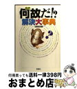 【中古】 「何故だ！？」解決大事典 / ルネサンス / 宝島社 [文庫]【宅配便出荷】