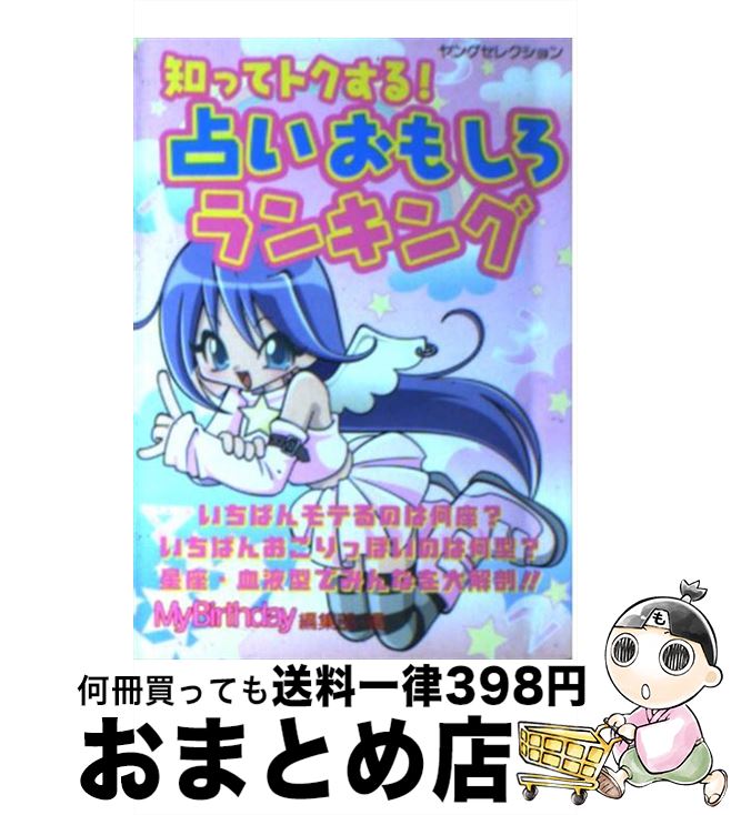 著者：マイバースディ編集部出版社：実業之日本社サイズ：ムックISBN-10：4408616621ISBN-13：9784408616629■通常24時間以内に出荷可能です。※繁忙期やセール等、ご注文数が多い日につきましては　発送まで72時間かかる場合があります。あらかじめご了承ください。■宅配便(送料398円)にて出荷致します。合計3980円以上は送料無料。■ただいま、オリジナルカレンダーをプレゼントしております。■送料無料の「もったいない本舗本店」もご利用ください。メール便送料無料です。■お急ぎの方は「もったいない本舗　お急ぎ便店」をご利用ください。最短翌日配送、手数料298円から■中古品ではございますが、良好なコンディションです。決済はクレジットカード等、各種決済方法がご利用可能です。■万が一品質に不備が有った場合は、返金対応。■クリーニング済み。■商品画像に「帯」が付いているものがありますが、中古品のため、実際の商品には付いていない場合がございます。■商品状態の表記につきまして・非常に良い：　　使用されてはいますが、　　非常にきれいな状態です。　　書き込みや線引きはありません。・良い：　　比較的綺麗な状態の商品です。　　ページやカバーに欠品はありません。　　文章を読むのに支障はありません。・可：　　文章が問題なく読める状態の商品です。　　マーカーやペンで書込があることがあります。　　商品の痛みがある場合があります。