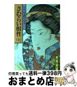 【中古】 さむらい根性 （上） 上 / 山手 樹一郎 / 春陽堂書店 [文庫]【宅配便出荷】