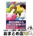 著者：椿 めい, 神田 猫出版社：白泉社サイズ：文庫ISBN-10：4592876997ISBN-13：9784592876991■こちらの商品もオススメです ● 花嫁と王子様 / 水瀬 結月, 香坂 あきほ / リブレ [単行本] ● 秘書様は溺愛系 / 若月 京子, 明神 翼 / フロンティアワークス [文庫] ● 恋におちたら / 実相寺 紫子, 妃川 螢 / ユニ報創 [単行本] ● 恋より微妙な関係 / 妃川 螢, 実相寺 紫子 / ユニ報創 [単行本] ● こぎつねこんこん恋結び / 水瀬 結月, 桜城 やや / KADOKAWA/角川書店 [文庫] ● パパは敏腕社長で溺愛家 / 伊郷 ルウ, 金 ひかる / 幻冬舎コミックス [文庫] ● シンデレラの夢 / 妃川 螢, 麻生 海 / 幻冬舎コミックス [新書] ● シンデレラ・ロマンス / 松幸 かほ, タカツキ ノボル / 心交社 [新書] ● 花屋の王子様 / 榛名 悠, 小椋 ムク / 海王社 [文庫] ● プライスレス・ライフ 幸せは貧乏神とやってくる / 雨月 夜道, テクノサマタ / 白泉社 [文庫] ● 俺さまケモノと甘々同居中！？ / 榛名 悠, コウキ。 / 幻冬舎コミックス [文庫] ● 異世界で保父さんになったら獣人王から求愛されてしまった件 / 雛宮さゆら, 三浦采華 / 三交社 [文庫] ● 初恋相手は神様、旦那様 / 葵居ゆゆ, 小禄 / 海王社 [文庫] ● 花ひらり恋ふわり 天使がくれた恋のお話 / 弓月 あや, 明神 翼 / フロンティアワークス [文庫] ● 極上パティシエと理想の結婚 / オークラ出版 [文庫] ■通常24時間以内に出荷可能です。※繁忙期やセール等、ご注文数が多い日につきましては　発送まで72時間かかる場合があります。あらかじめご了承ください。■宅配便(送料398円)にて出荷致します。合計3980円以上は送料無料。■ただいま、オリジナルカレンダーをプレゼントしております。■送料無料の「もったいない本舗本店」もご利用ください。メール便送料無料です。■お急ぎの方は「もったいない本舗　お急ぎ便店」をご利用ください。最短翌日配送、手数料298円から■中古品ではございますが、良好なコンディションです。決済はクレジットカード等、各種決済方法がご利用可能です。■万が一品質に不備が有った場合は、返金対応。■クリーニング済み。■商品画像に「帯」が付いているものがありますが、中古品のため、実際の商品には付いていない場合がございます。■商品状態の表記につきまして・非常に良い：　　使用されてはいますが、　　非常にきれいな状態です。　　書き込みや線引きはありません。・良い：　　比較的綺麗な状態の商品です。　　ページやカバーに欠品はありません。　　文章を読むのに支障はありません。・可：　　文章が問題なく読める状態の商品です。　　マーカーやペンで書込があることがあります。　　商品の痛みがある場合があります。