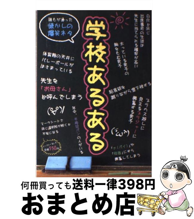 【中古】 学校あるある 誰もが通った懐かしの爆笑ネタ / 学校あるある研究部 / イースト・プレス [単行本（ソフトカ…