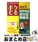 【中古】 ポケでる国語四字熟語、反対語・類義語 / 旺文社 / 旺文社 [文庫]【宅配便出荷】