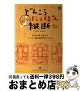 著者：芦原 伸出版社：エイ出版社サイズ：単行本ISBN-10：4777918378ISBN-13：9784777918379■こちらの商品もオススメです ● どんこうにっぽん縦断 日本の津々浦々をローカル線各駅停車でたどる part　2（西日本編） / 芦原 伸 / エイ出版社 [単行本] ■通常24時間以内に出荷可能です。※繁忙期やセール等、ご注文数が多い日につきましては　発送まで72時間かかる場合があります。あらかじめご了承ください。■宅配便(送料398円)にて出荷致します。合計3980円以上は送料無料。■ただいま、オリジナルカレンダーをプレゼントしております。■送料無料の「もったいない本舗本店」もご利用ください。メール便送料無料です。■お急ぎの方は「もったいない本舗　お急ぎ便店」をご利用ください。最短翌日配送、手数料298円から■中古品ではございますが、良好なコンディションです。決済はクレジットカード等、各種決済方法がご利用可能です。■万が一品質に不備が有った場合は、返金対応。■クリーニング済み。■商品画像に「帯」が付いているものがありますが、中古品のため、実際の商品には付いていない場合がございます。■商品状態の表記につきまして・非常に良い：　　使用されてはいますが、　　非常にきれいな状態です。　　書き込みや線引きはありません。・良い：　　比較的綺麗な状態の商品です。　　ページやカバーに欠品はありません。　　文章を読むのに支障はありません。・可：　　文章が問題なく読める状態の商品です。　　マーカーやペンで書込があることがあります。　　商品の痛みがある場合があります。