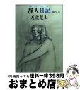 【中古】 静人日記 悼む人2 / 天童 荒太 / 文藝春秋 [文庫]【宅配便出荷】