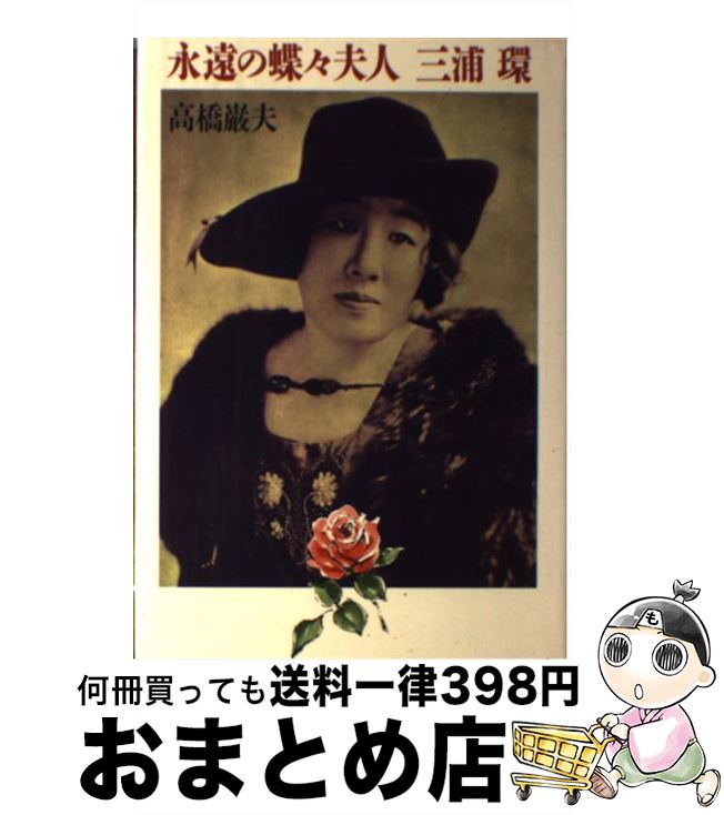 【中古】 永遠の蝶々夫人三浦環 / 高橋 巖夫 / 春秋社 [ペーパーバック]【宅配便出荷】