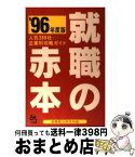 【中古】 就職の赤本 人気280社・企業別攻略ガイド ’96年度版 / 就職総合研究所 / ごま書房新社 [単行本]【宅配便出荷】