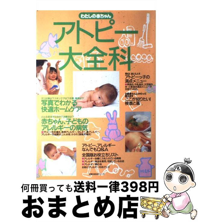 【中古】 わたしの赤ちゃんアトピー大全科 / 主婦の友社 / 主婦の友社 [ムック]【宅配便出荷】