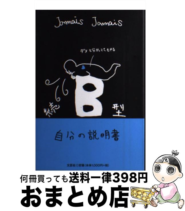 【中古】 B型自分の説明書 続 / Jamais　Jamais / 文芸社 [単行本（ソフトカバー）]【宅配便出荷】