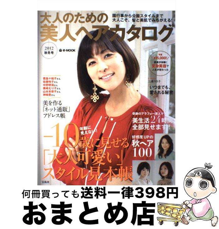 格安人気 大人のための美人ヘアカタログ ２０１２秋冬号 宝島社 宝島社 大型本 宅配便出荷 日本最大級 Www Most Gov La