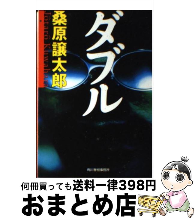  ダブル / 桑原 譲太郎 / 角川春樹事務所 