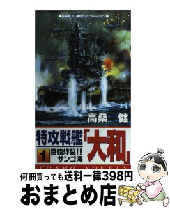 【中古】 特攻戦艦「大和」 1 / 高桑 健 / コスミック出版 [新書]【宅配便出荷】