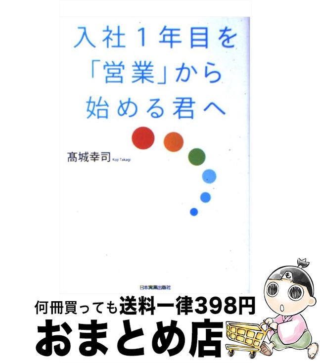 著者：高城 幸司出版社：日本実業出版社サイズ：単行本ISBN-10：4534049706ISBN-13：9784534049704■こちらの商品もオススメです ● 就職の極意 これで、息子は10社の内定を獲得した / 越智 通勝 / ダイヤモンド社 [単行本] ● ミリオネアの教え、僕の気づき ロバート・キヨサキ／アンソニー・ロビンズ／ジョン・ / 河本 隆行 / 成甲書房 [単行本] ● 早期内定のトリセツ 就活探偵団が突撃取材 / 日本経済新聞社 / 日経BPマーケティング(日本経済新聞出版 [単行本] ● 絶対内定　面接の質問 2021 / ダイヤモンド社 [単行本（ソフトカバー）] ● 最新最強のエントリーシート・自己PR・志望動機 ’14年版 / 成美堂出版編集部 / 成美堂出版 [単行本] ● 90日変革モデル 企業変革を加速させる3つのフェーズ / ベナム タブリージ, 新井 宏征 / 翔泳社 [単行本] ● できる営業の頭の中 / 高城 幸司 / 日経BPマーケティング(日本経済新聞出版 [文庫] ● 同時に対策！エントリーシート＆面接 2021年入社用 / チームUKT / 成美堂出版 [単行本] ● 苦手な人がいなくなる本 人間関係がラクになる！！ / 北山 節子 / プレジデント社 [大型本] ● 就活の勘違い 採用責任者の本音を明かす / 楠木 新 / 朝日新聞出版 [新書] ● ウチの子内定まだなんです 我が子の就活にどう関わるべきか / 園田 雅江, 佐藤 訓 / 日経BPマーケティング(日本経済新聞出版 [単行本] ● アメリカの「管理職の基本」を学ぶマネジメントの教科書 成果を生み出す人間関係のスキル / エドワード・T・ライリー, 渡部 典子 / ダイヤモンド社 [単行本（ソフトカバー）] ● 劇的内定塾 エントリーシート＆面接を突破する！ 〔2013年度版〕 / 坂本 直文 / 高橋書店 [単行本（ソフトカバー）] ● 坂本流「就職」の教科書 普通の学生が逆転内定する方法 / 坂本 章紀 / 日経BPマーケティング(日本経済新聞出版 [単行本] ● 雇用の常識 本当に見えるウソ 決着版 / 海老原 嗣生 / 筑摩書房 [文庫] ■通常24時間以内に出荷可能です。※繁忙期やセール等、ご注文数が多い日につきましては　発送まで72時間かかる場合があります。あらかじめご了承ください。■宅配便(送料398円)にて出荷致します。合計3980円以上は送料無料。■ただいま、オリジナルカレンダーをプレゼントしております。■送料無料の「もったいない本舗本店」もご利用ください。メール便送料無料です。■お急ぎの方は「もったいない本舗　お急ぎ便店」をご利用ください。最短翌日配送、手数料298円から■中古品ではございますが、良好なコンディションです。決済はクレジットカード等、各種決済方法がご利用可能です。■万が一品質に不備が有った場合は、返金対応。■クリーニング済み。■商品画像に「帯」が付いているものがありますが、中古品のため、実際の商品には付いていない場合がございます。■商品状態の表記につきまして・非常に良い：　　使用されてはいますが、　　非常にきれいな状態です。　　書き込みや線引きはありません。・良い：　　比較的綺麗な状態の商品です。　　ページやカバーに欠品はありません。　　文章を読むのに支障はありません。・可：　　文章が問題なく読める状態の商品です。　　マーカーやペンで書込があることがあります。　　商品の痛みがある場合があります。